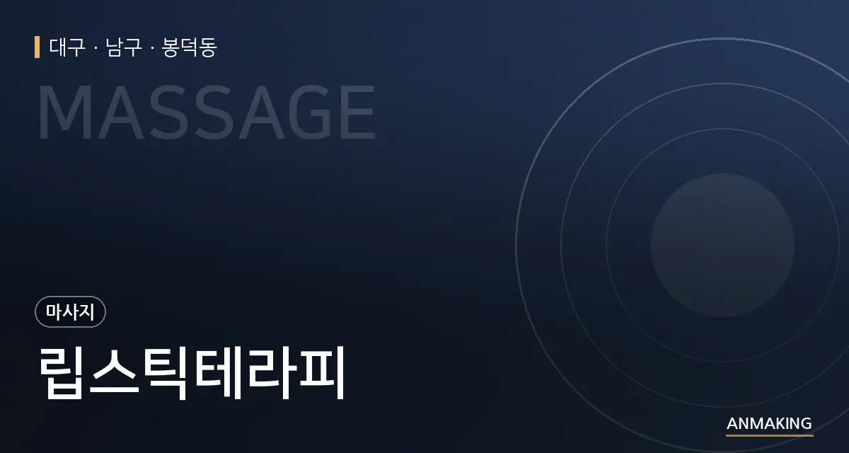 대구 남구 립스틱테라피 안내 이미지