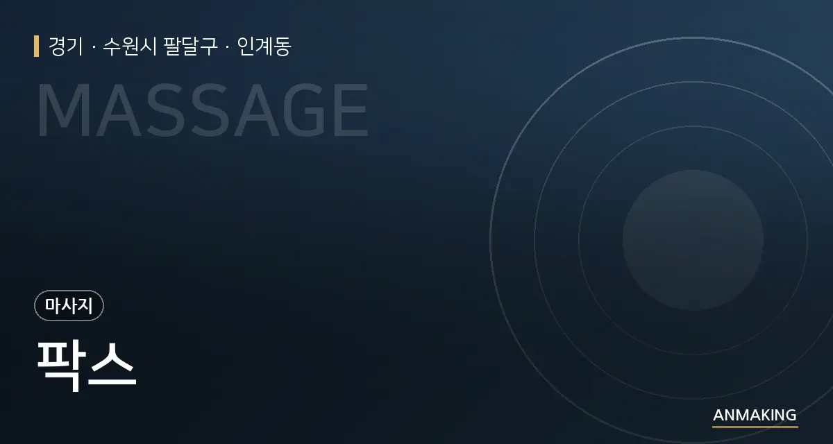 경기 수원시 팔달구 팍스 안내 이미지