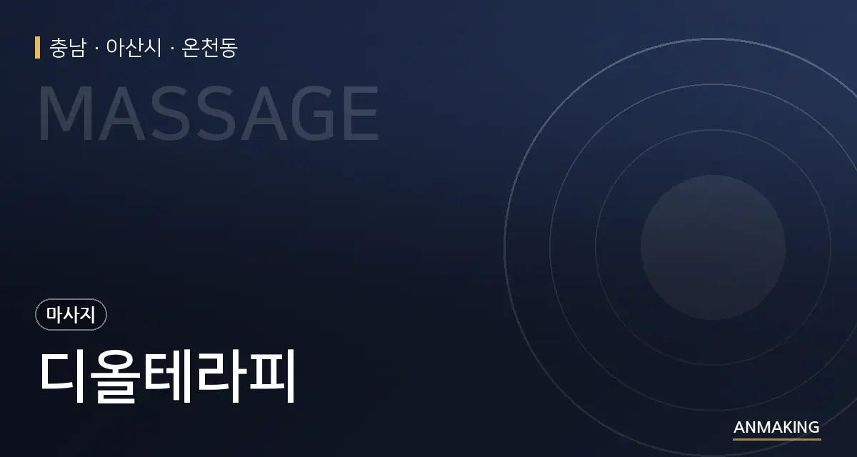 충남 아산시 디올테라피 안내 이미지