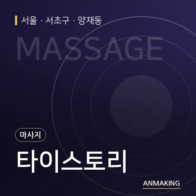 서울 서초구 타이스토리 안내 이미지