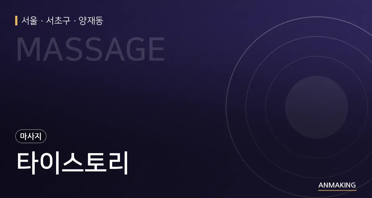 서울 서초구 타이스토리 안내 이미지