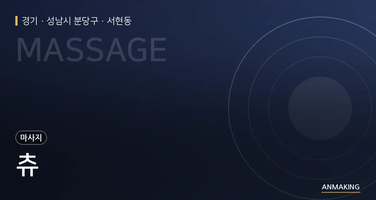 경기 성남시 분당구 츄 안내 이미지