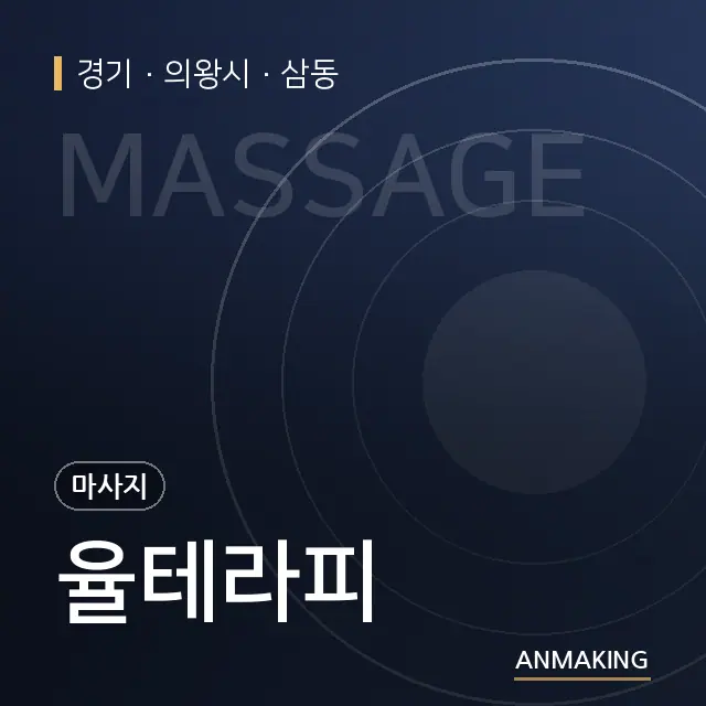 경기 의왕시 율테라피 안내 이미지