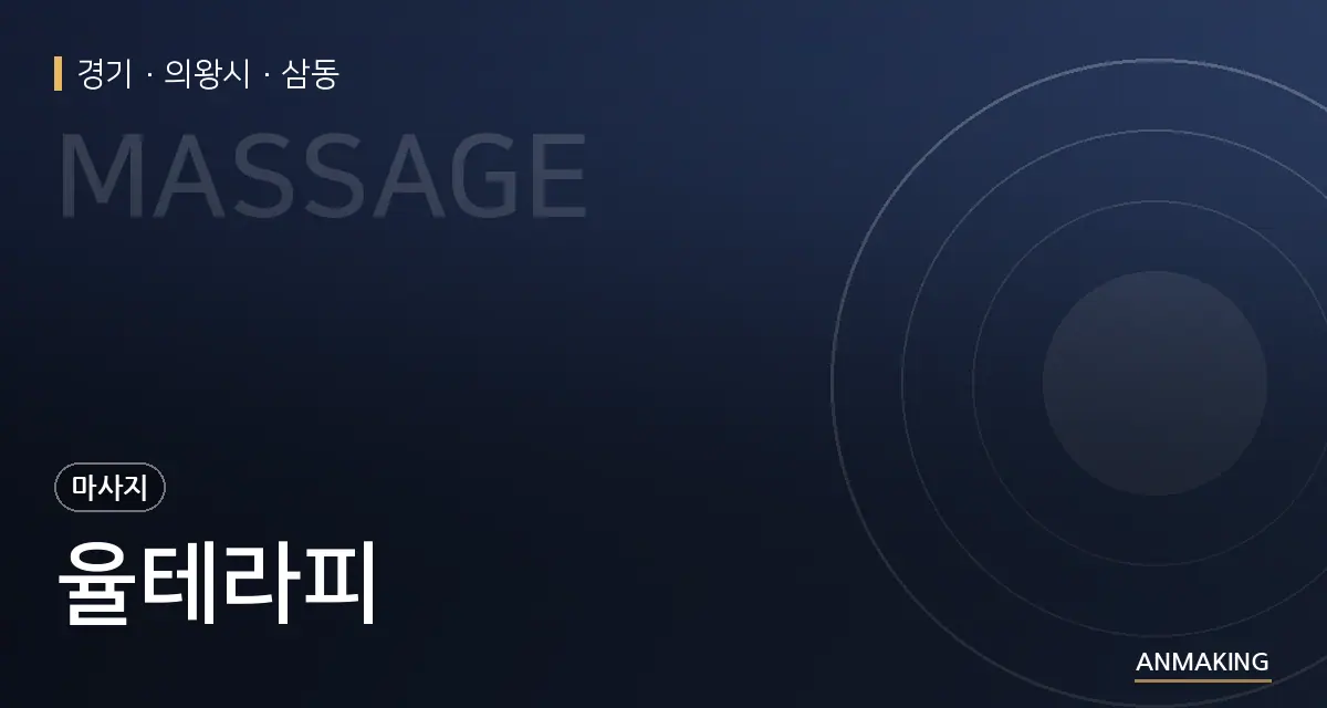 경기 의왕시 율테라피 안내 이미지