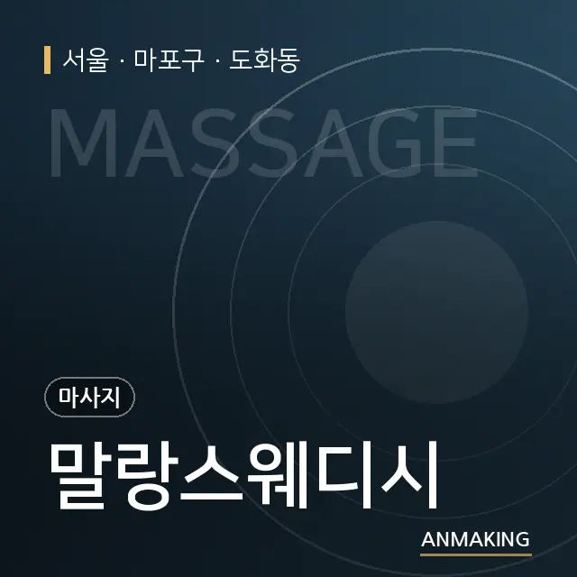 서울 마포구 말랑스웨디시 안내 이미지
