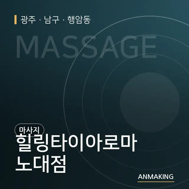 광주 남구 힐링타이아로마 노대점 안내 이미지