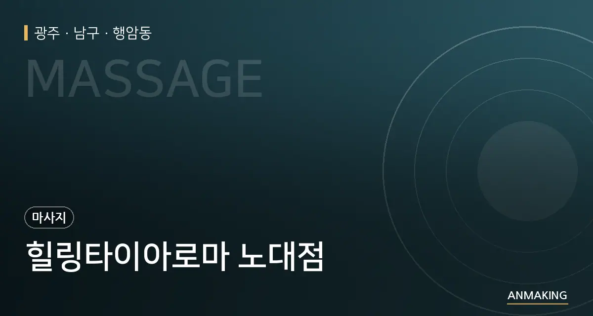 광주 남구 힐링타이아로마 노대점 안내 이미지