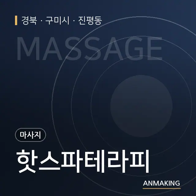 경북 구미시 핫스파테라피 안내 이미지