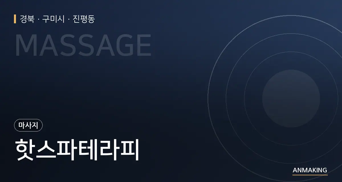 경북 구미시 핫스파테라피 안내 이미지
