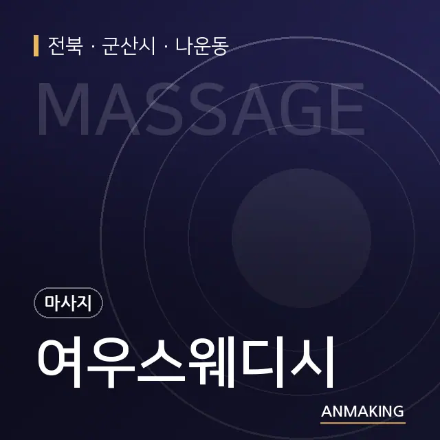 전북 군산시 여우스웨디시 안내 이미지