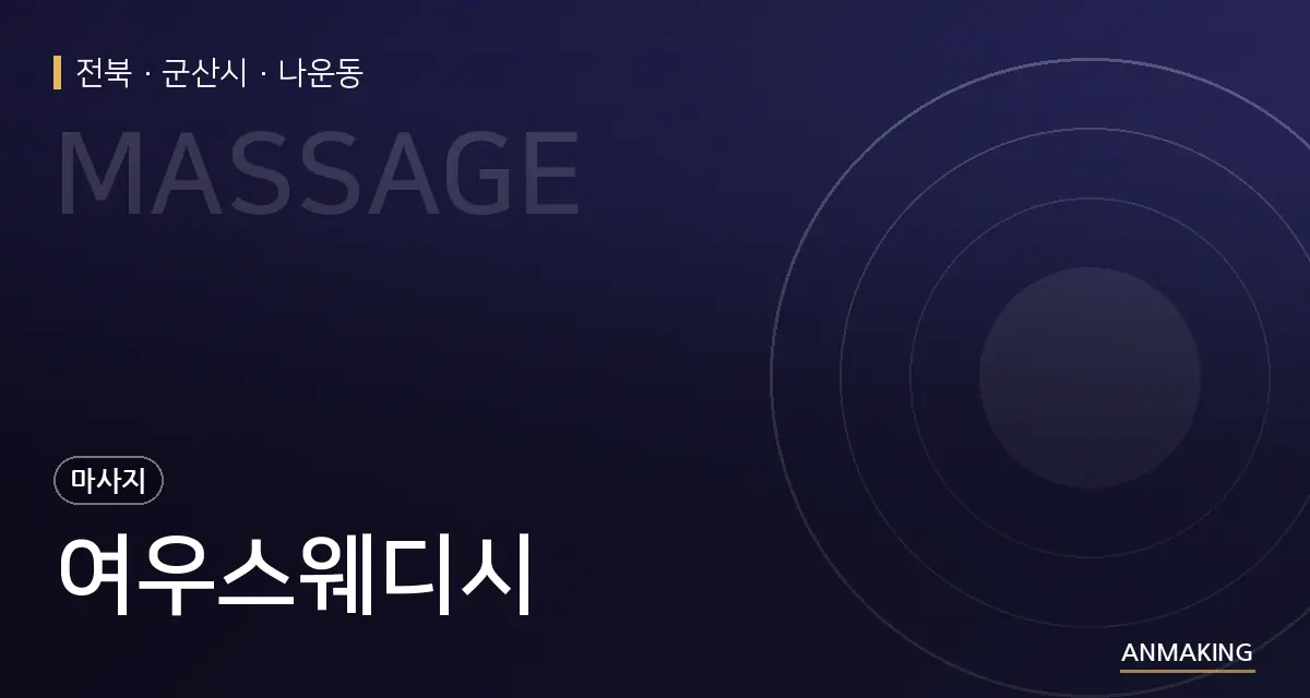 전북 군산시 여우스웨디시 안내 이미지