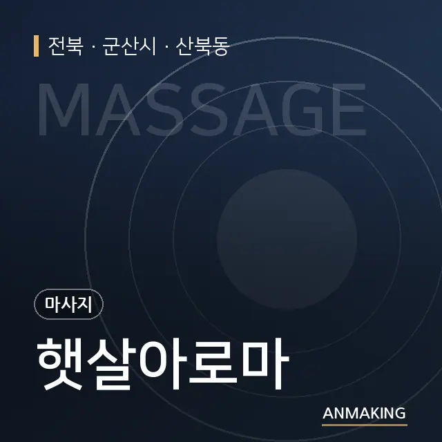 전북 군산시 햇살아로마 안내 이미지