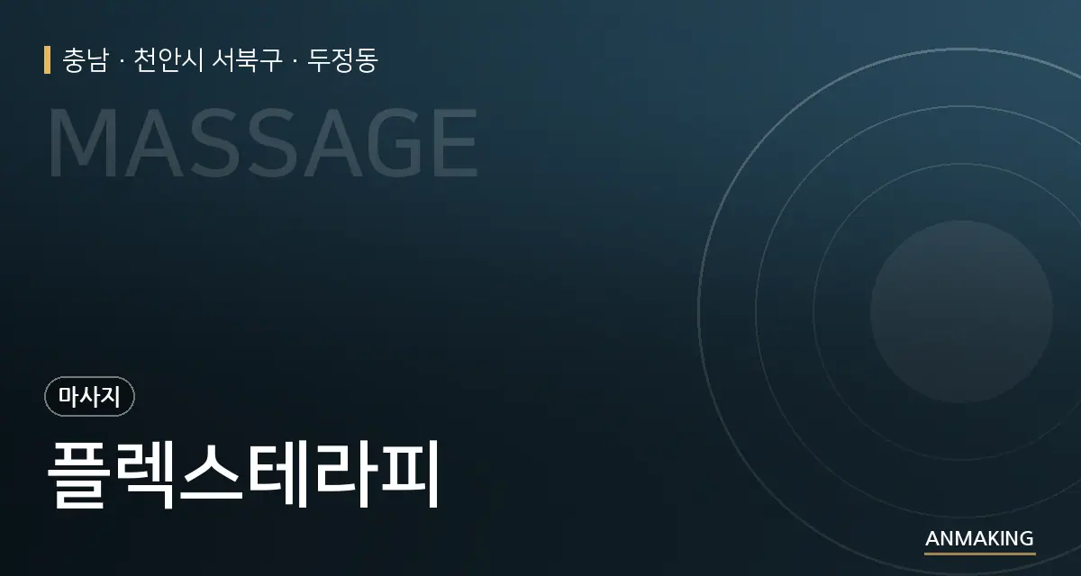 충남 천안시 서북구 플렉스테라피 안내 이미지