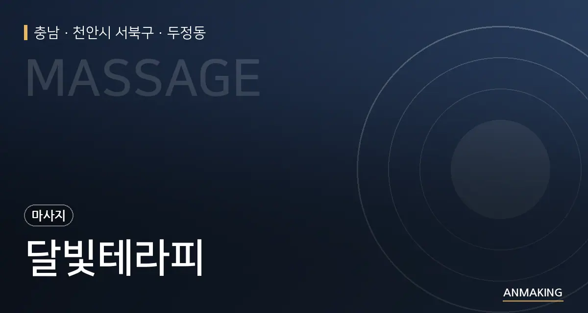 충남 천안시 서북구 달빛테라피 안내 이미지