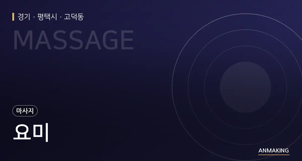경기 평택시 요미 안내 이미지