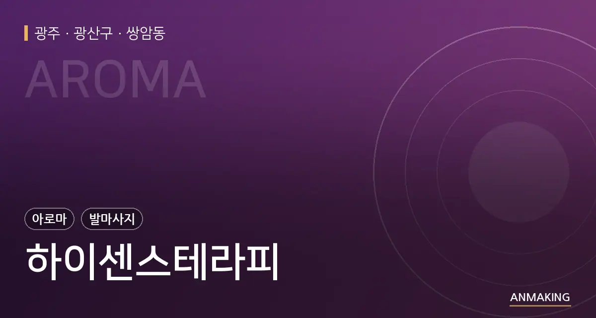 광주 광산구 하이센스테라피 안내 이미지