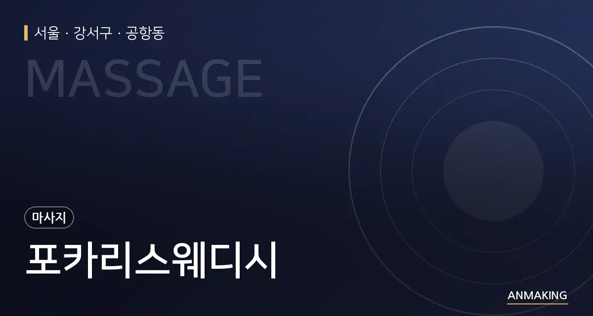 서울 강서구 포카리스웨디시 안내 이미지