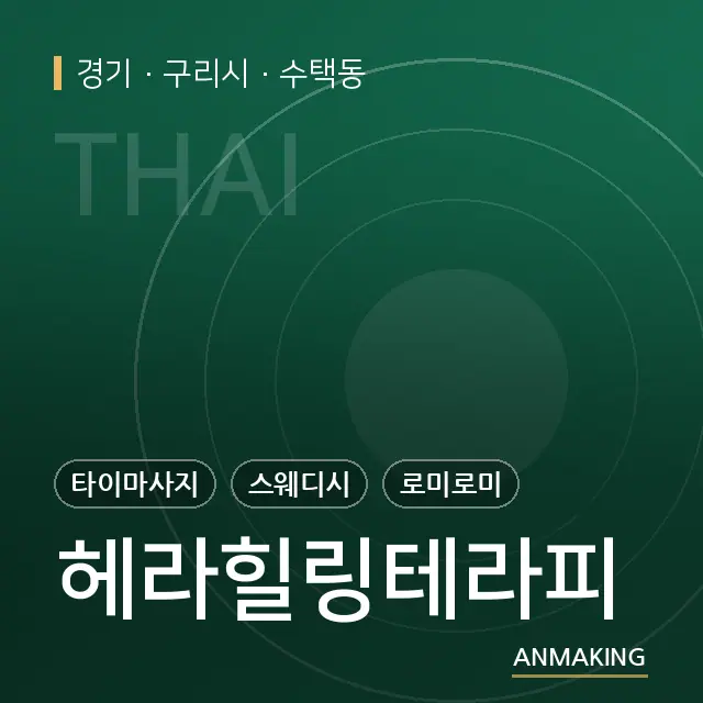 경기 구리시 헤라힐링테라피 안내 이미지