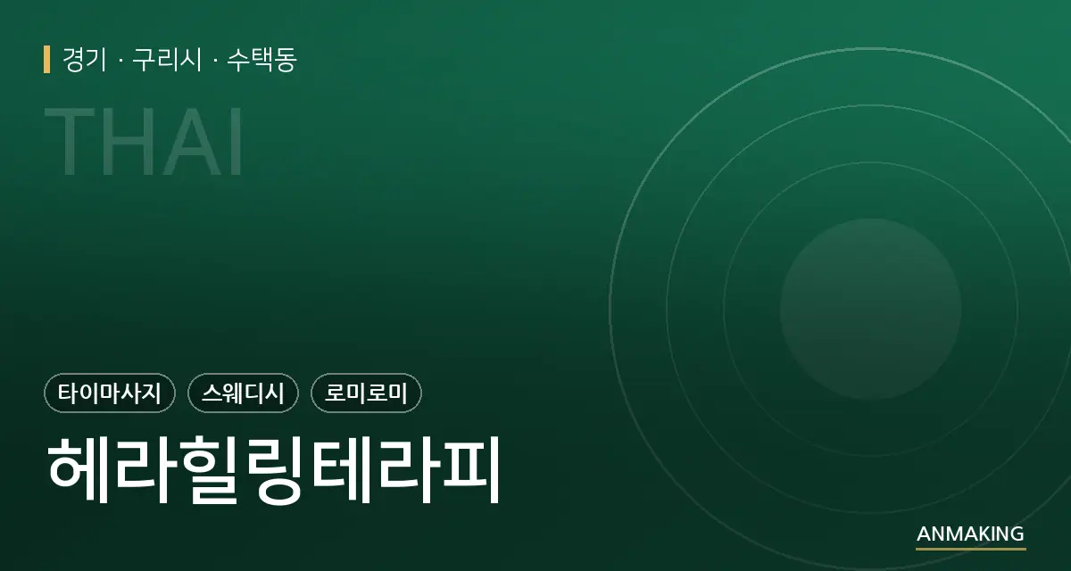 경기 구리시 헤라힐링테라피 안내 이미지