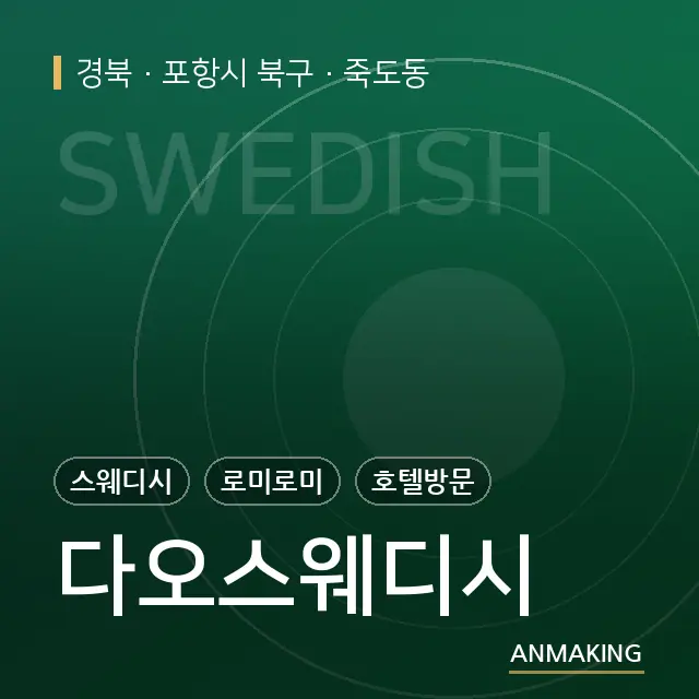 경북 포항시 북구 다오스웨디시 안내 이미지
