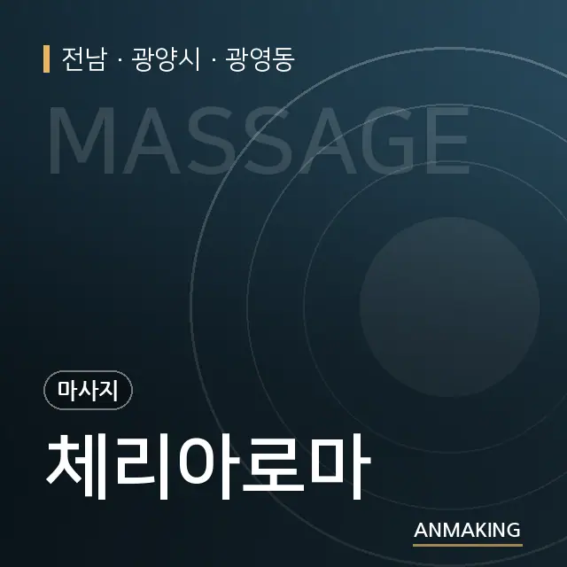 전남 광양시 체리아로마 안내 이미지