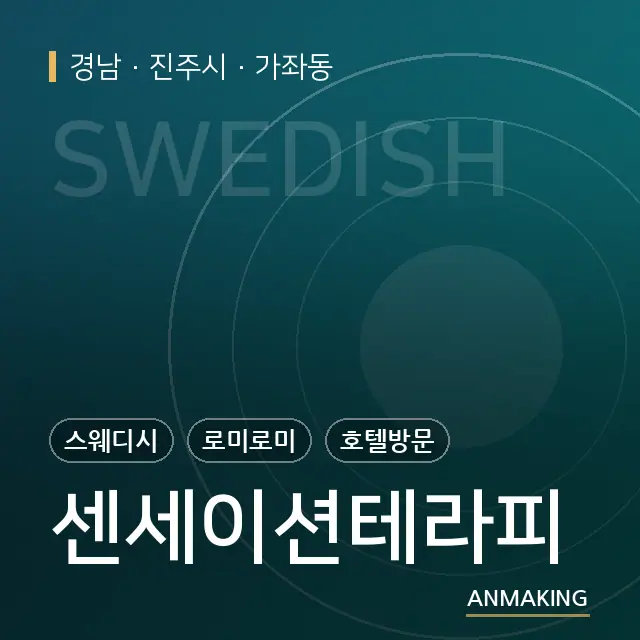 경남 진주시 센세이션테라피 안내 이미지