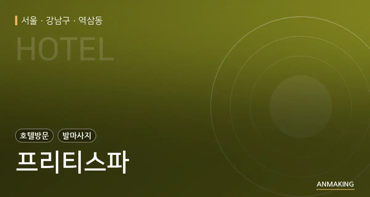 서울 강남구 프리티스파 안내 이미지