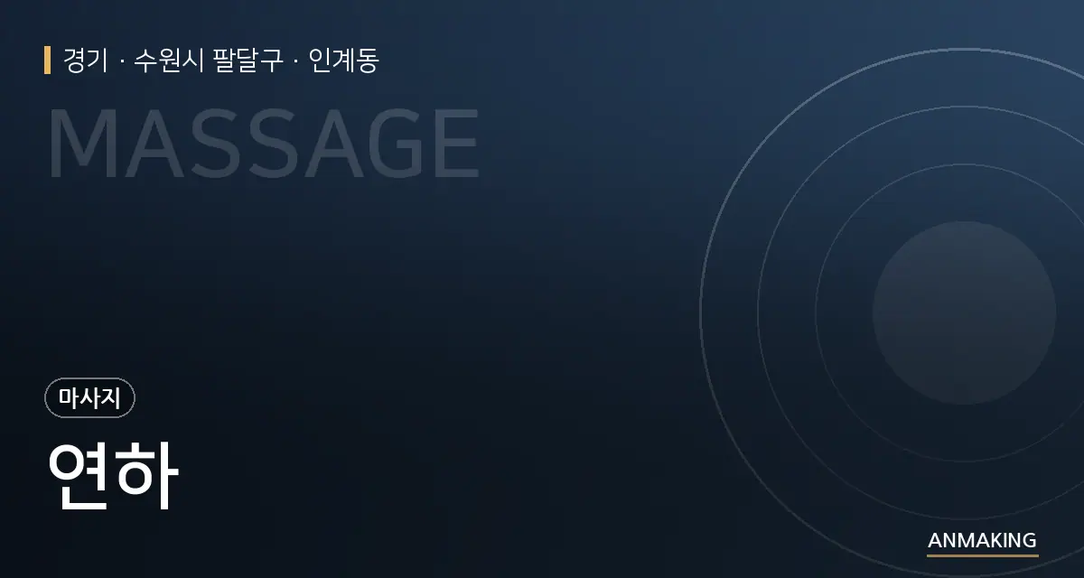 경기 수원시 팔달구 연하 안내 이미지