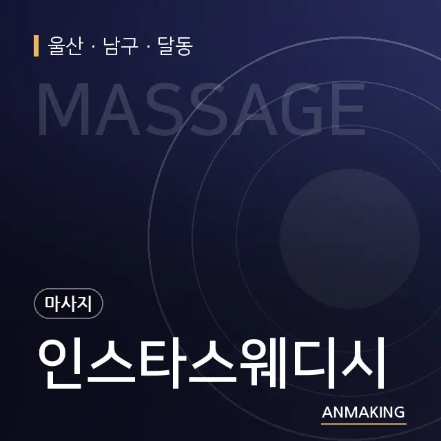 울산 남구 인스타스웨디시 안내 이미지