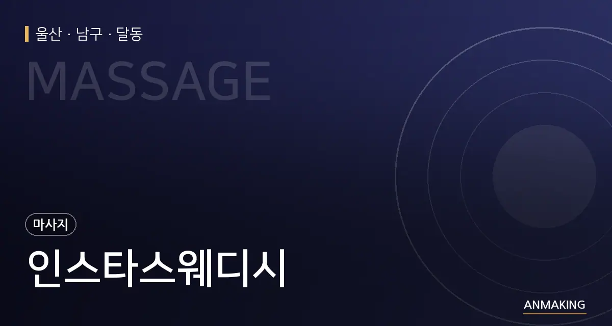 울산 남구 인스타스웨디시 안내 이미지