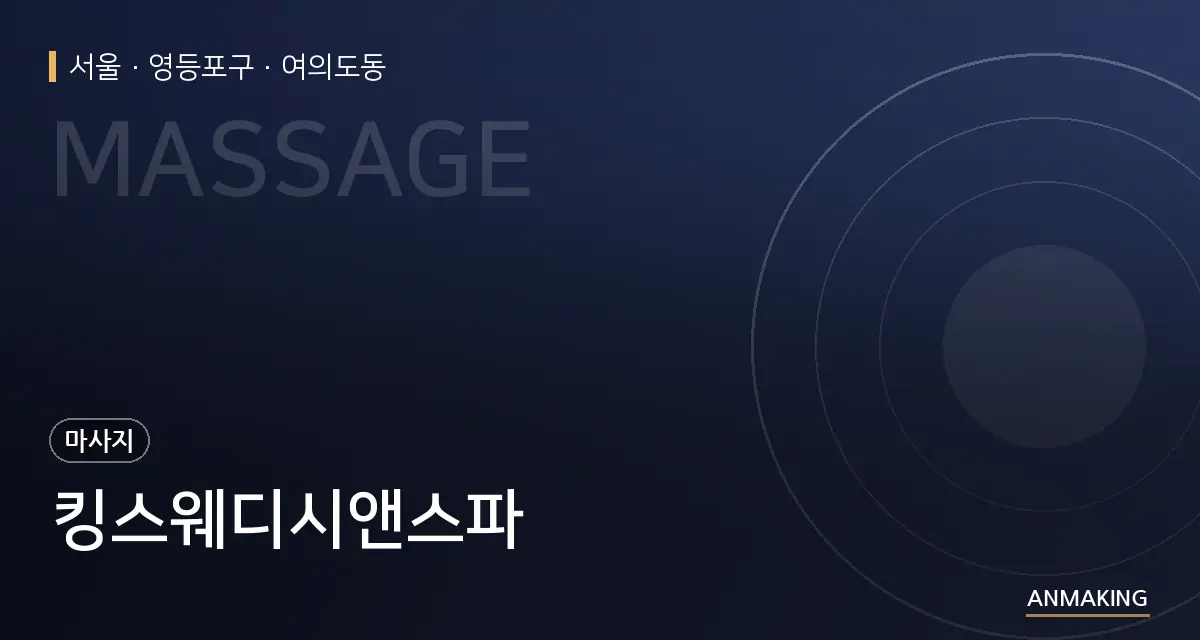 서울 영등포구 킹스웨디시앤스파 안내 이미지
