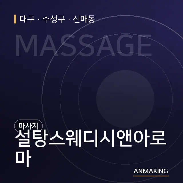 대구 수성구 설탕스웨디시앤아로마 안내 이미지