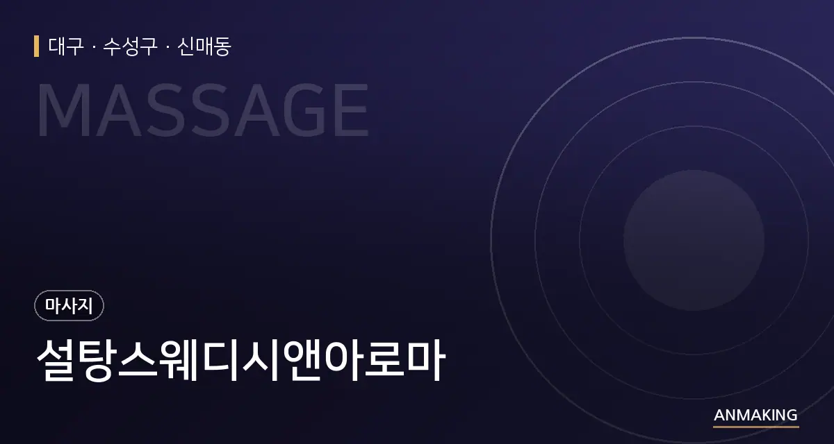 대구 수성구 설탕스웨디시앤아로마 안내 이미지