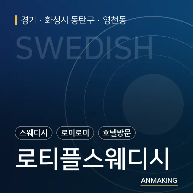 경기 화성시 동탄구 로티플스웨디시 안내 이미지