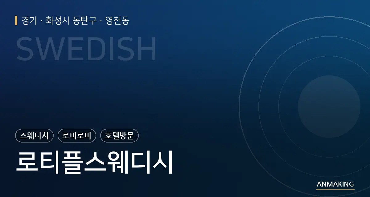 경기 화성시 동탄구 로티플스웨디시 안내 이미지