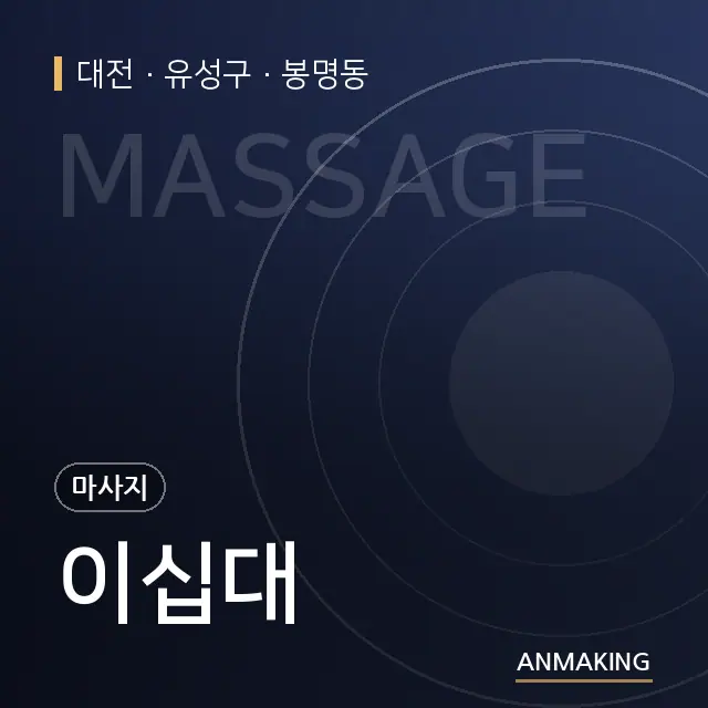 대전 유성구 이십대 안내 이미지