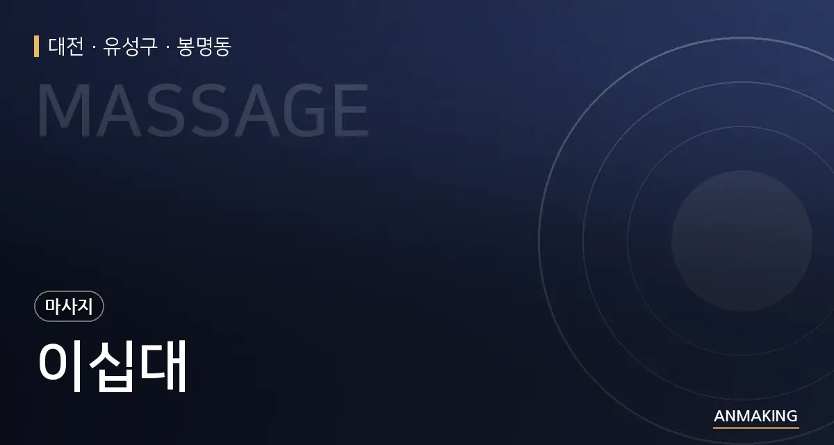 대전 유성구 이십대 안내 이미지