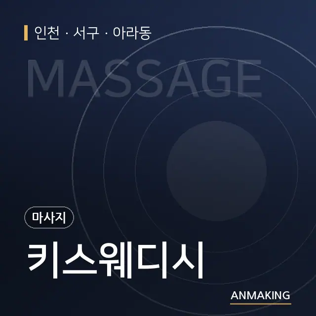 인천 서구 키스웨디시 안내 이미지