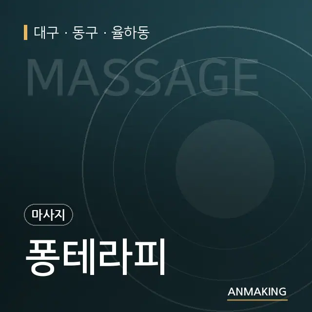 대구 동구 퐁테라피 안내 이미지