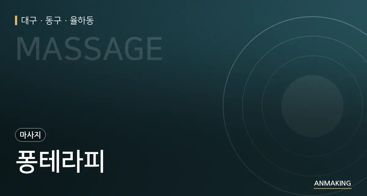 대구 동구 퐁테라피 안내 이미지