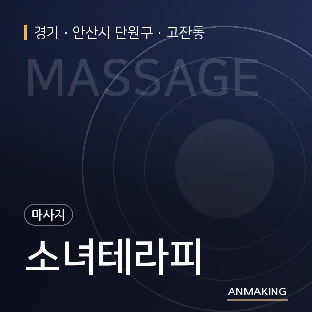 경기 안산시 단원구 소녀테라피 안내 이미지