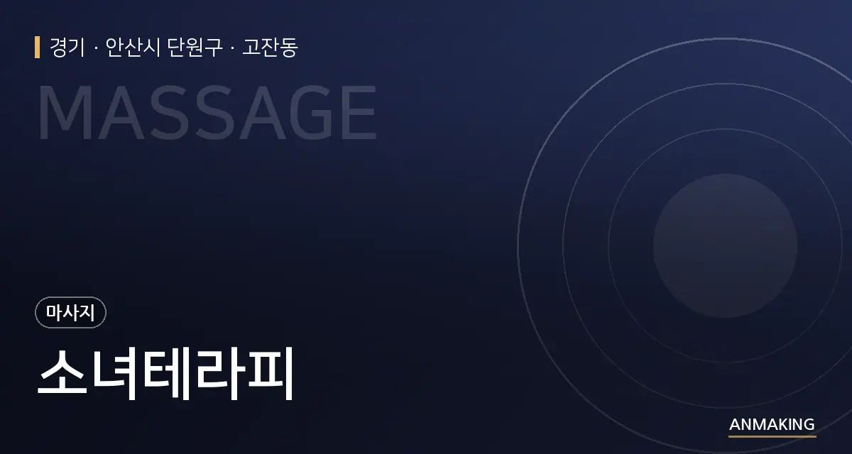 경기 안산시 단원구 소녀테라피 안내 이미지