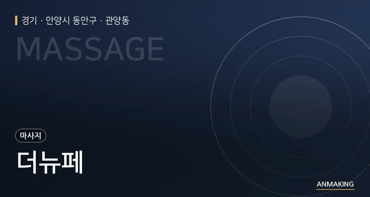 경기 안양시 동안구 더뉴페 안내 이미지