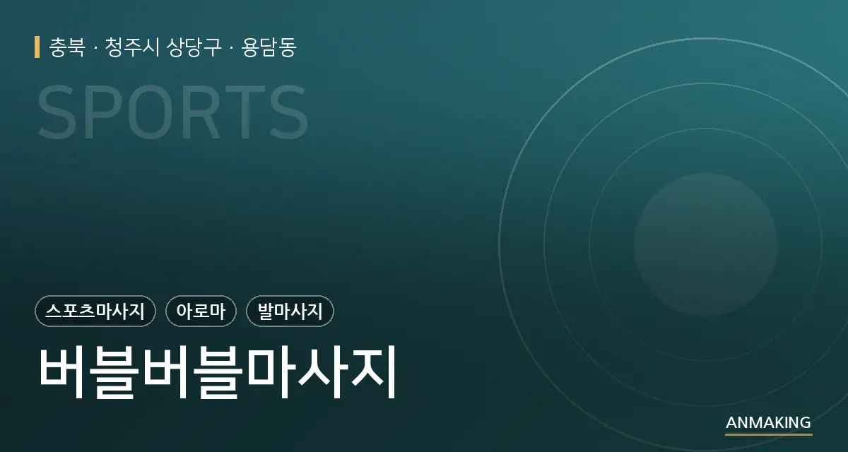 충북 청주시 상당구 버블버블마사지 안내 이미지