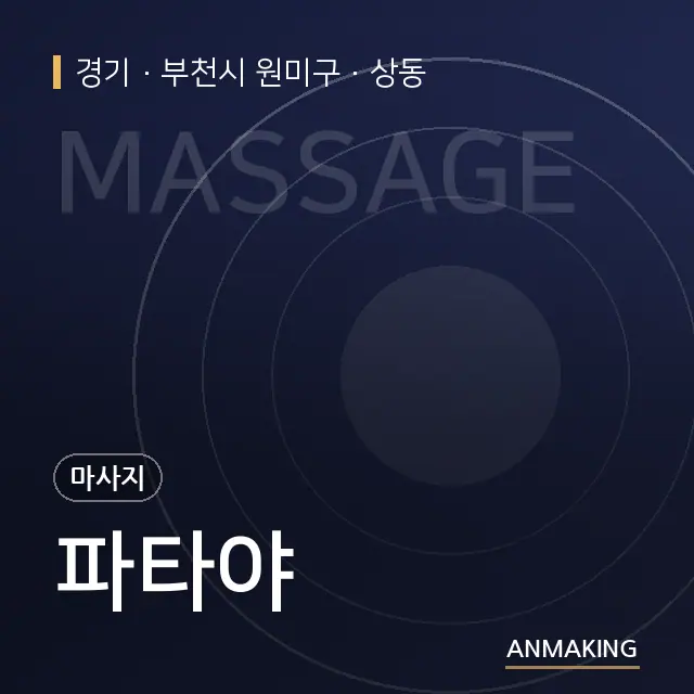 경기 부천시 원미구 파타야 안내 이미지