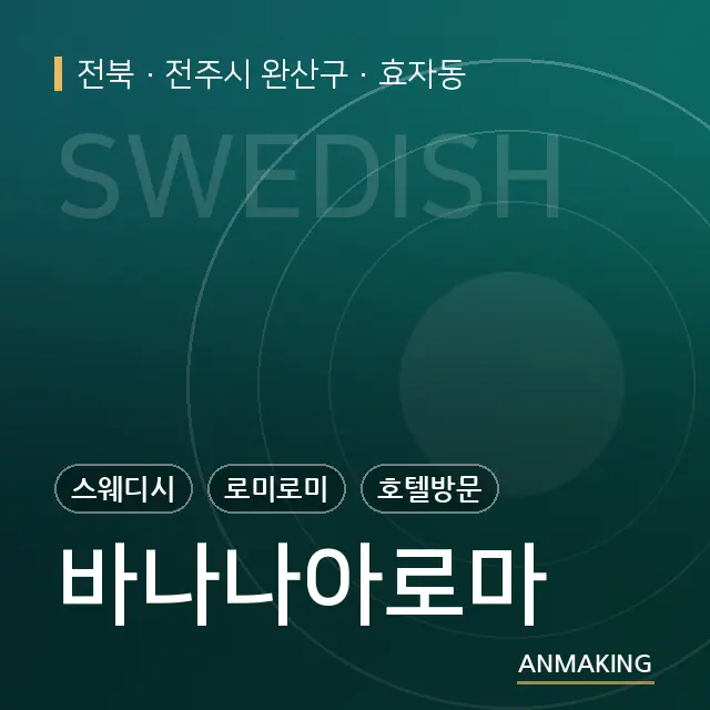 전북 전주시 완산구 바나나아로마 안내 이미지