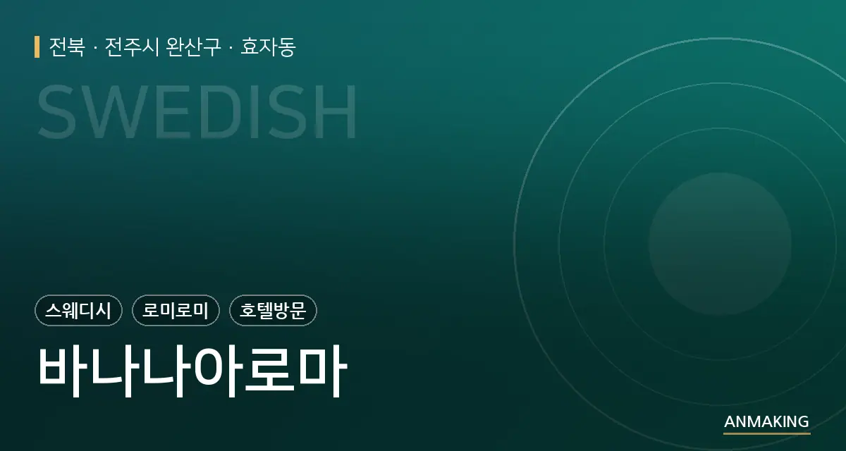 전북 전주시 완산구 바나나아로마 안내 이미지