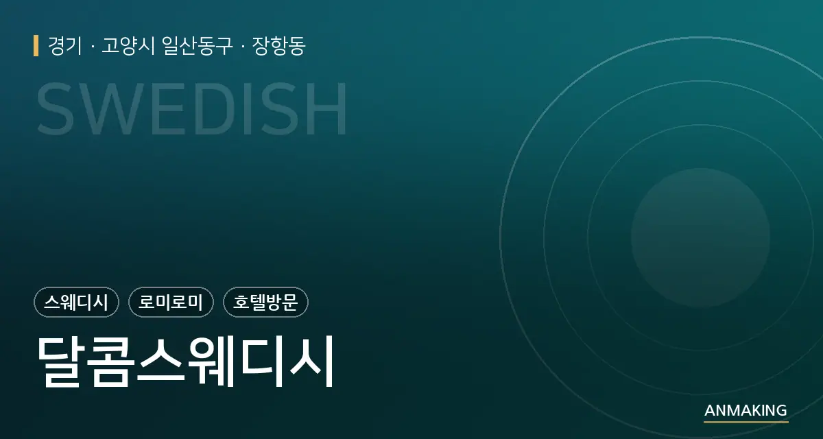 경기 고양시 일산동구 달콤스웨디시 안내 이미지