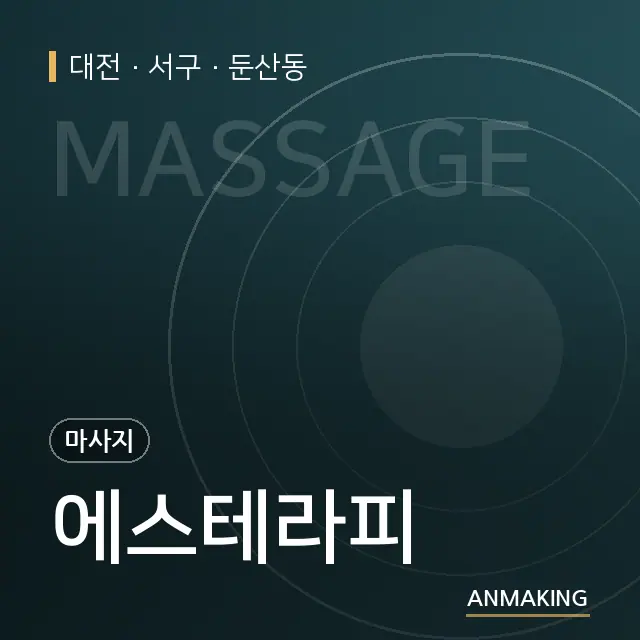 대전 서구 에스테라피 안내 이미지
