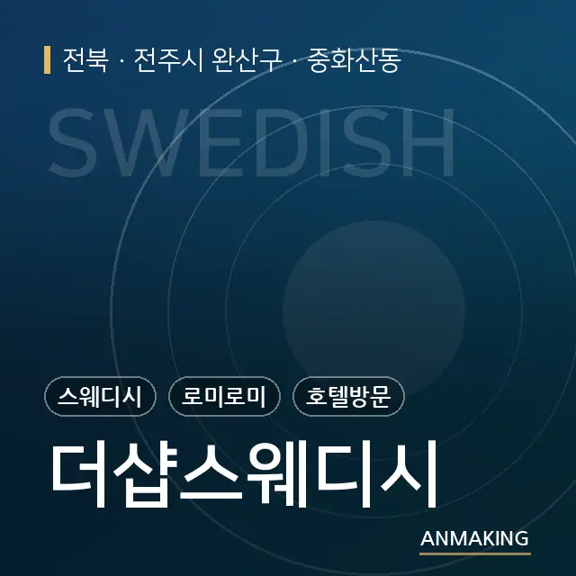 전북 전주시 완산구 더샵스웨디시 안내 이미지